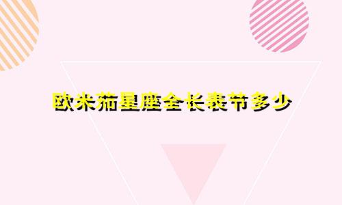 欧米茄星座全长表节多少
