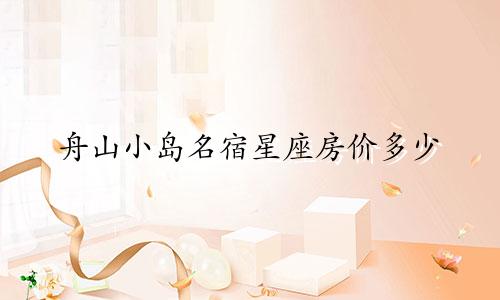 舟山小岛名宿星座房价多少