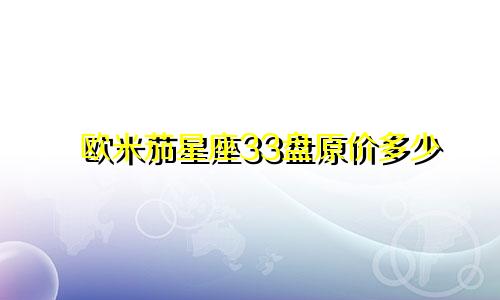 欧米茄星座33盘原价多少
