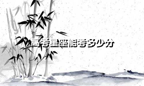 高考星座能考多少分