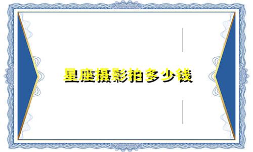 星座摄影拍多少钱