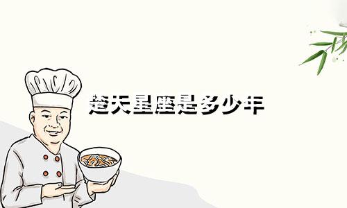 楚天星座是多少年