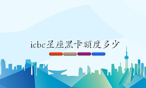 icbc星座黑卡额度多少