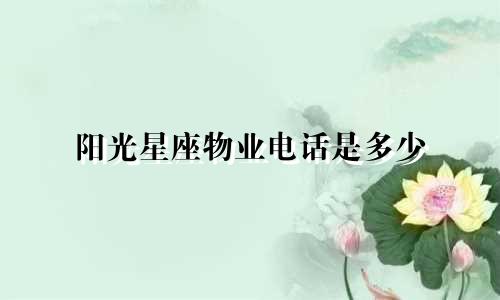 阳光星座物业电话是多少