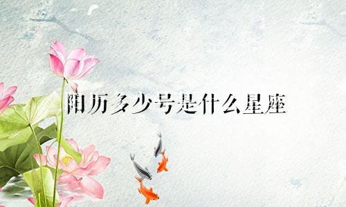 阳历多少号是什么星座