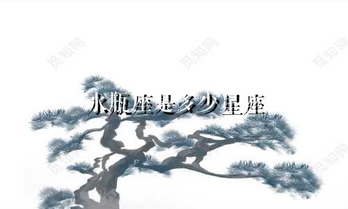 水瓶座是多少星座