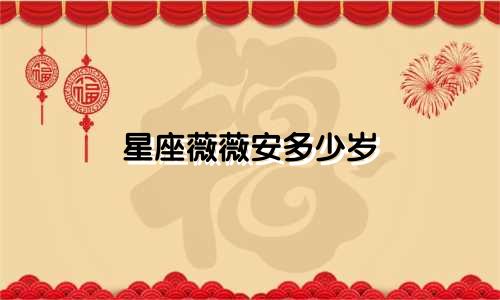 星座薇薇安多少岁