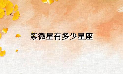紫微星有多少星座