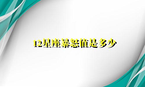 12星座暴怒值是多少
