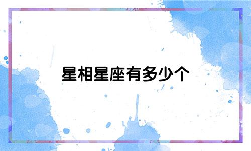 星相星座有多少个