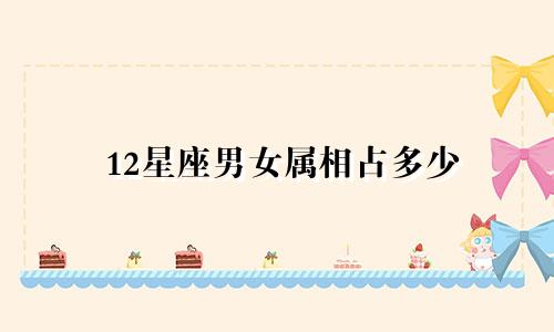 12星座男女属相占多少