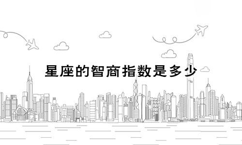 星座的智商指数是多少