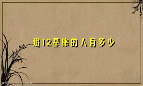 追12星座的人有多少
