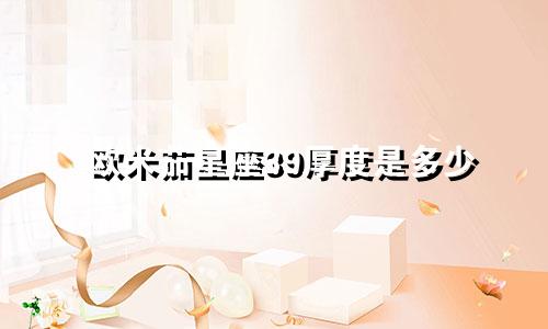 欧米茄星座39厚度是多少