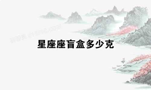 星座座盲盒多少克