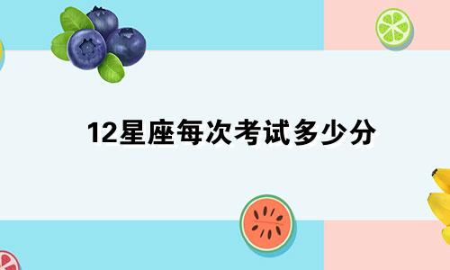 12星座每次考试多少分