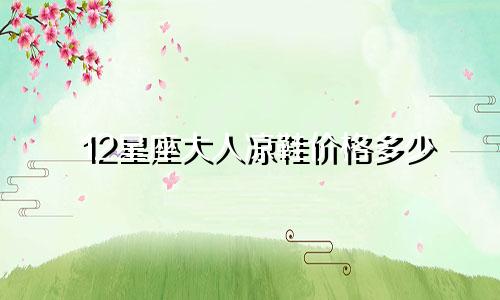 12星座大人凉鞋价格多少