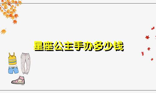 星座公主手办多少钱