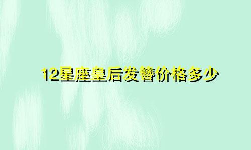 12星座皇后发簪价格多少
