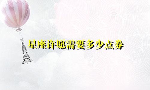 星座许愿需要多少点券