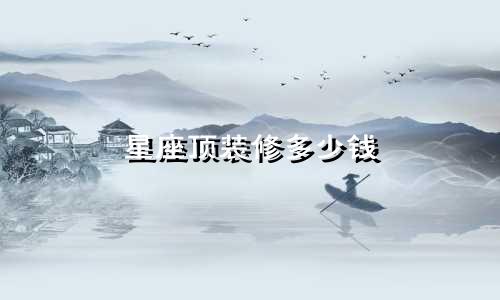 星座顶装修多少钱