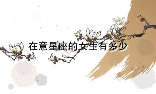 在意星座的女生有多少