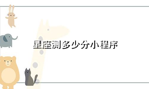 星座测多少分小程序