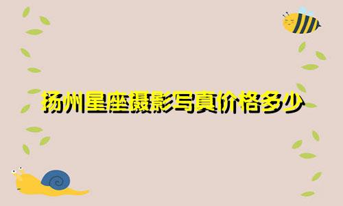扬州星座摄影写真价格多少