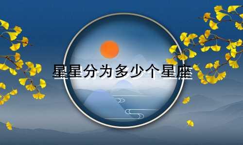 星星分为多少个星座