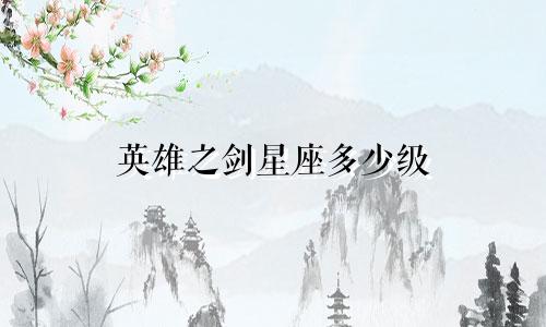 英雄之剑星座多少级