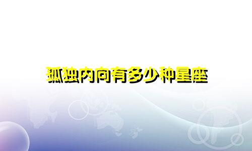 孤独内向有多少种星座