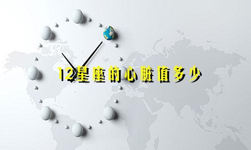 12星座的心脏值多少