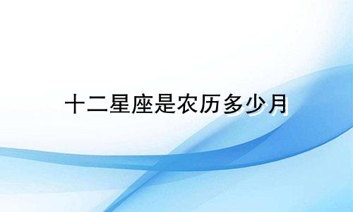 十二星座是农历多少月