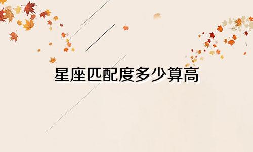 星座匹配度多少算高