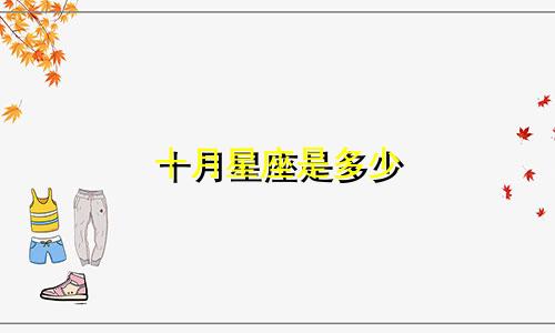 十月星座是多少