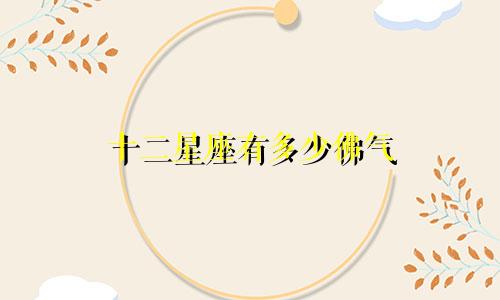 十二星座有多少佛气