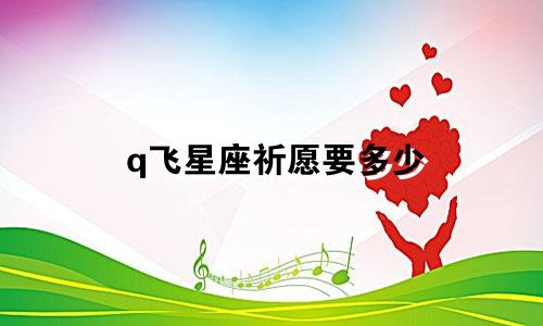 q飞星座祈愿要多少