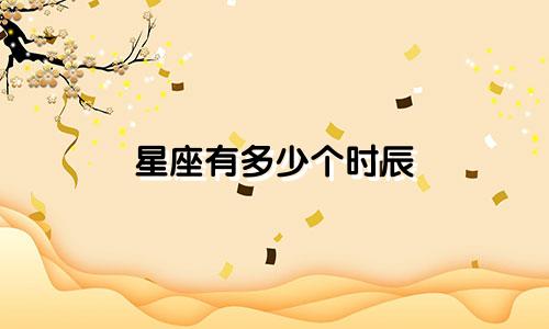 星座有多少个时辰