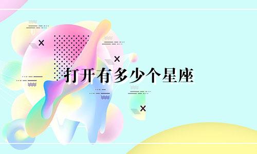 打开有多少个星座