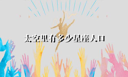 太空里有多少星座人口