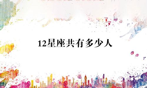12星座共有多少人