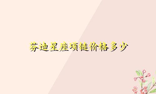 芬迪星座项链价格多少