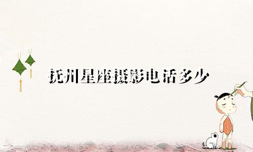 抚州星座摄影电话多少