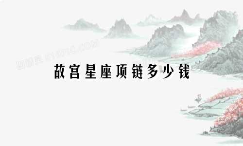 故宫星座项链多少钱