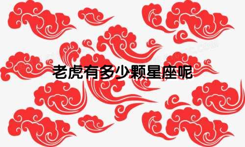 老虎有多少颗星座呢