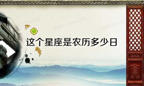 这个星座是农历多少日