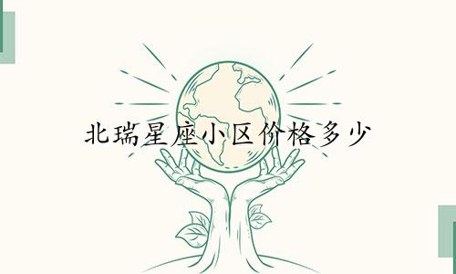 北瑞星座小区价格多少