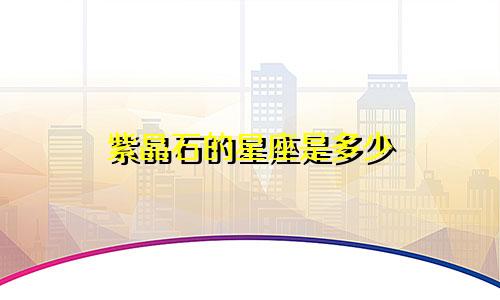 紫晶石的星座是多少