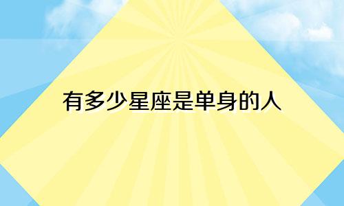 有多少星座是单身的人