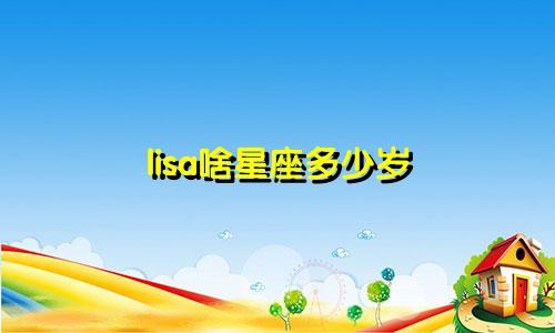 lisa啥星座多少岁